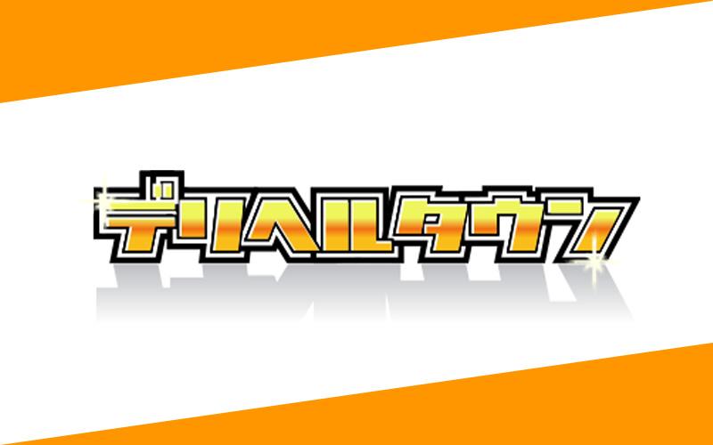 デリヘルタウンとは？