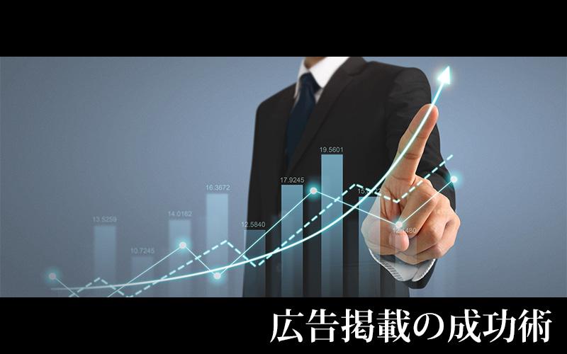 広告掲載の成功術