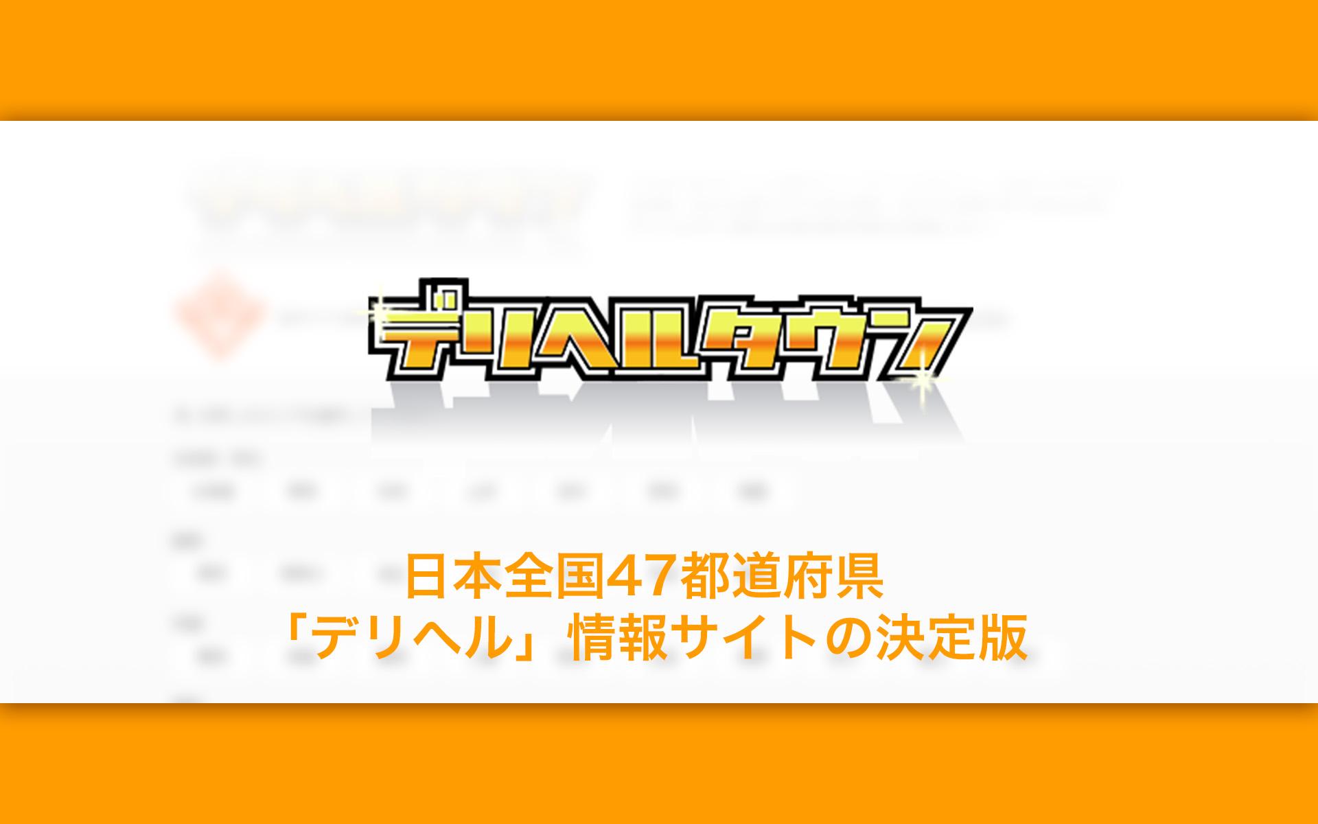 デリヘルタウン